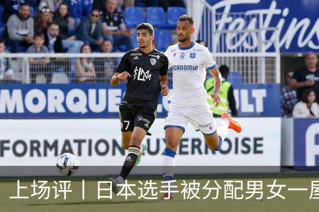 上场评丨日本选手被分配男女一屋，名古屋亚运会离谱剧情还在增加