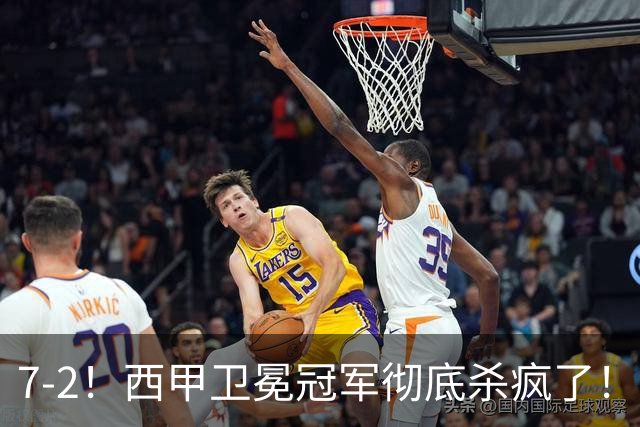 7-2！西甲卫冕冠军彻底杀疯了！6场28球，穆帅最猛开局硬是被甩得没脾气